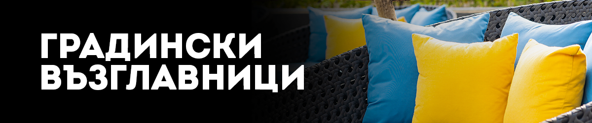 Градински възглавници