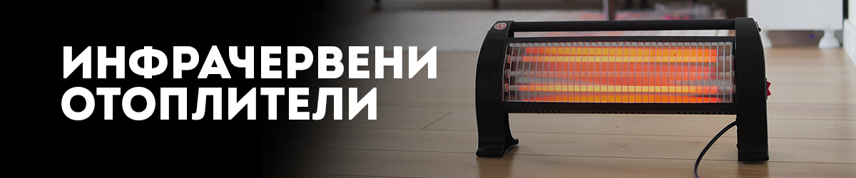 Инфрачервени отоплители