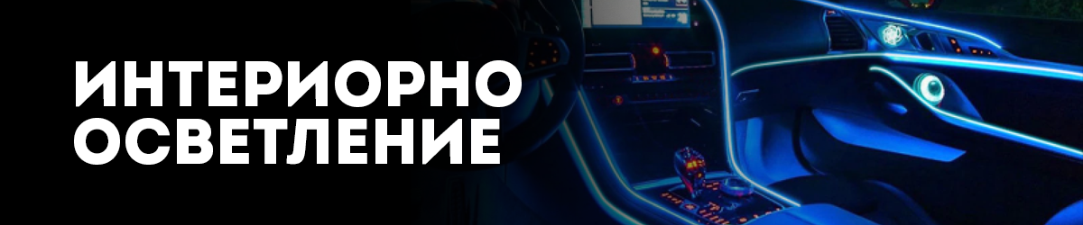 Интериорно осветление Интериорно осветление