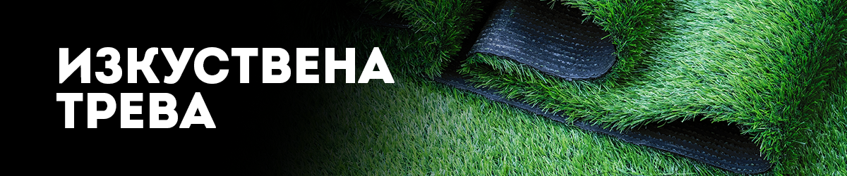 Изкуствена трева
