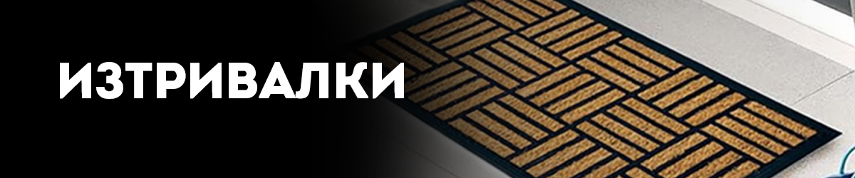 Изтривалки