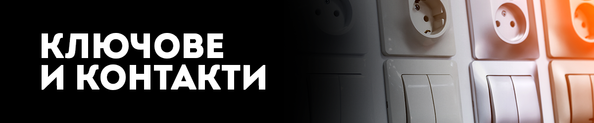 Ключове и контакти