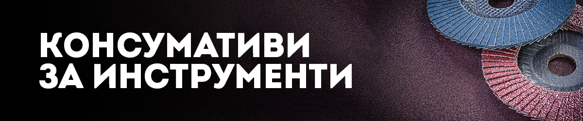 Консумативи за инструменти