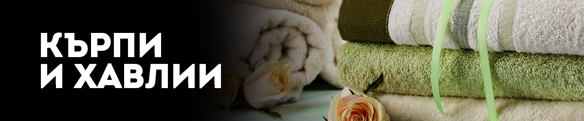 Кърпи и хавлии Кърпи и хавлии