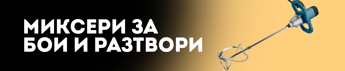 Миксери за бои и разтвори