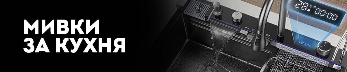 Мивки за кухня