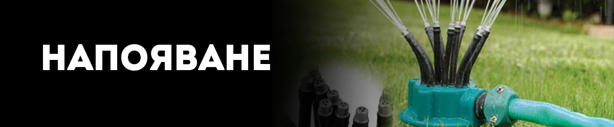 Напояване Напояване