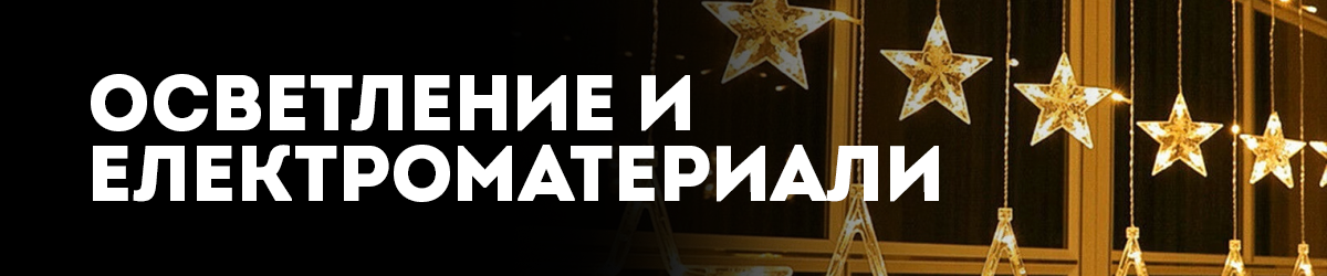 ОСВЕТЛЕНИЕ И ЕЛЕКТРОМАТЕРИАЛИ