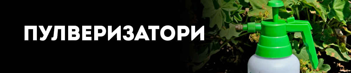 Пулверизатори