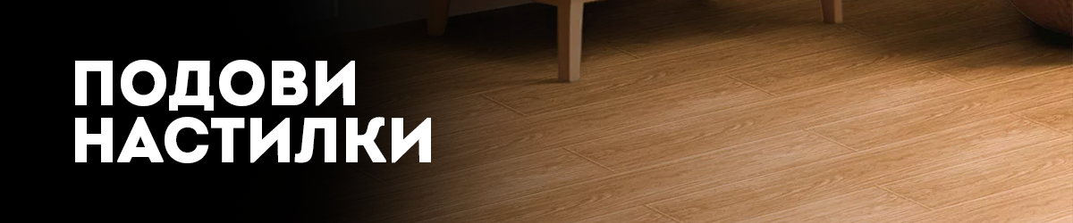 Подови настилки