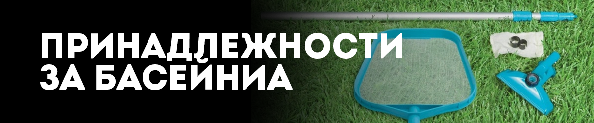 Принадлежности за басейни Принадлежности за басейни