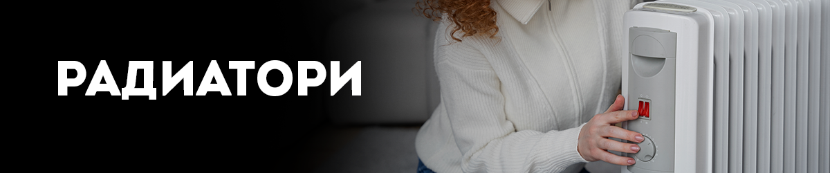 Радиатори