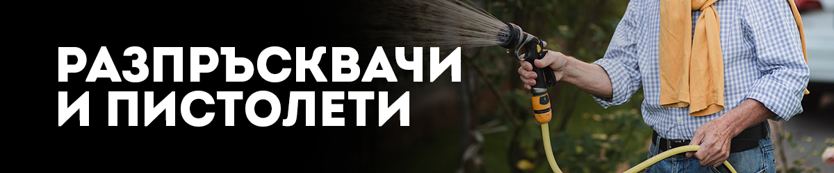 Разпръсквачи и пистолети Разпръсквачи и пистолети