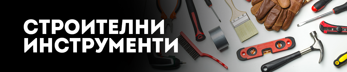 Строителни инструменти