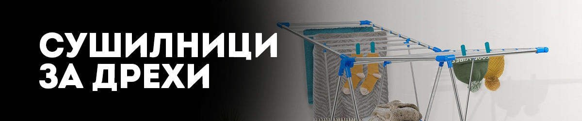 Сушилници за дрехи