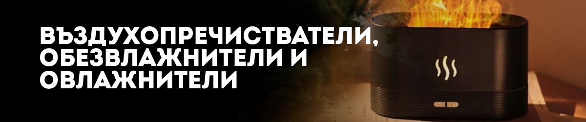 Въздухопречистватели, обезвлажнители и овлажнители