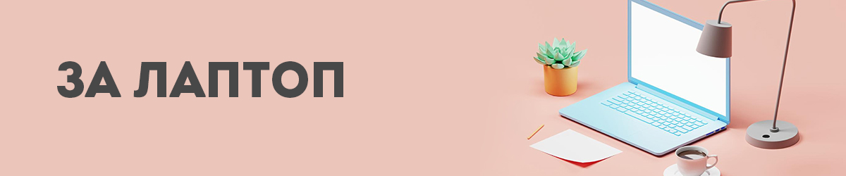 За лаптоп
