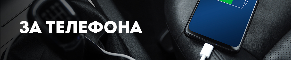 За телефона