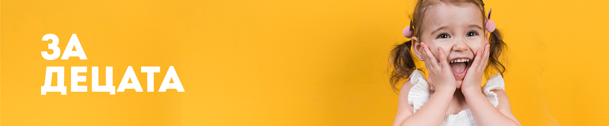 За децата