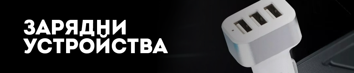 Зарядни устройства