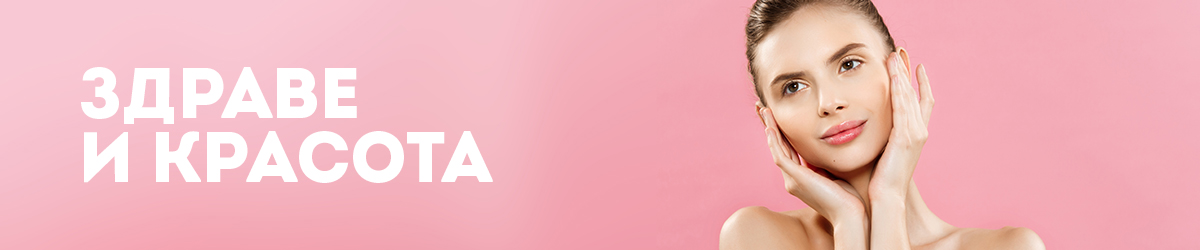Здраве и красота