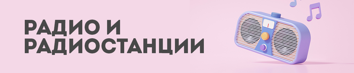 Радио и радиостанции