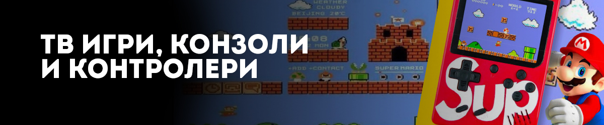 Тв игри, конзоли и контролери