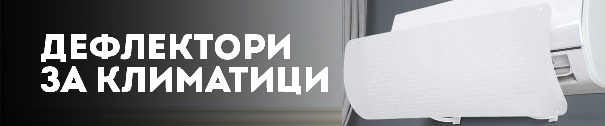 Дефлектори за климатици