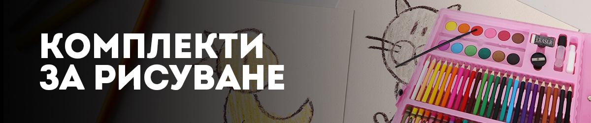 Комплекти за рисуване