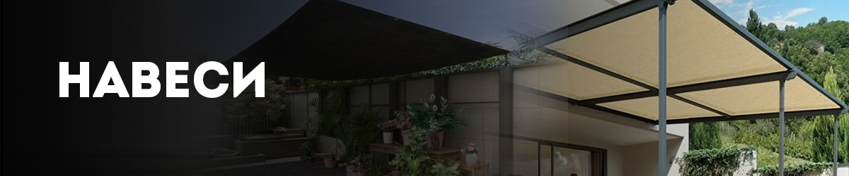 Навеси