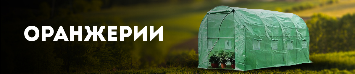 Оранжерии