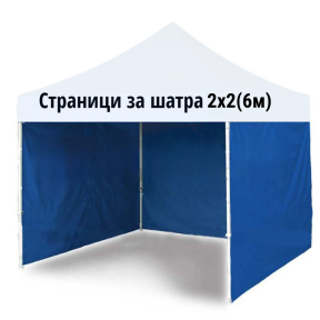 Странична стена за шатра 2х2м, синя