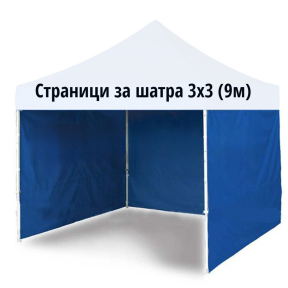 Странична стена за шатра 3х3 м., синя