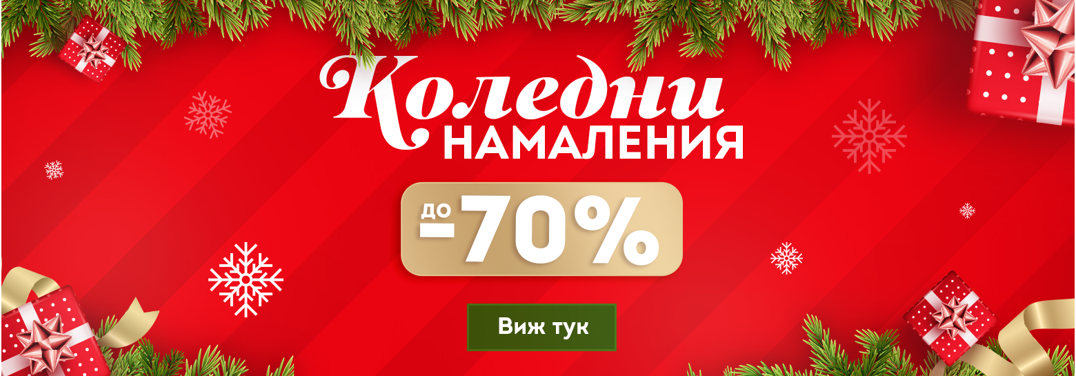 Коледни намаления до -70%